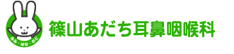 あだち耳鼻咽喉科